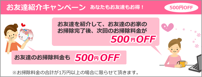 お友達紹介キャンペーン