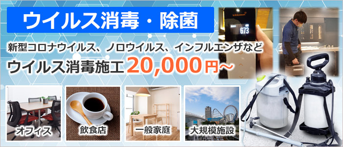 ウイルス消毒施工始めました。詳しくはお問い合わせください。