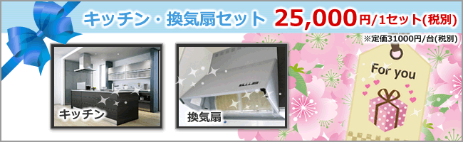 キッチン、換気扇ギフトセット18000円